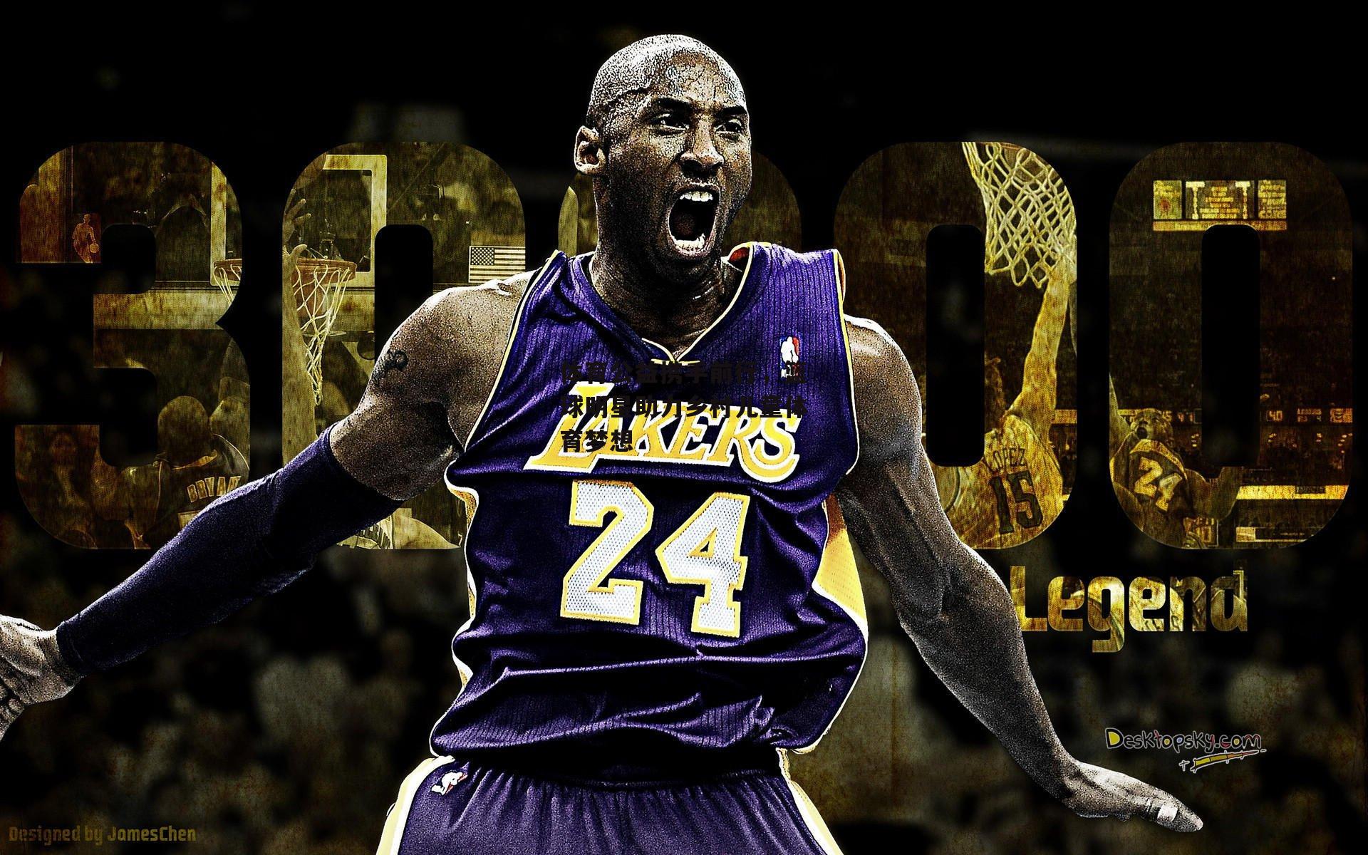 体育公益携手前行，篮球明星助力乡村儿童体育梦想