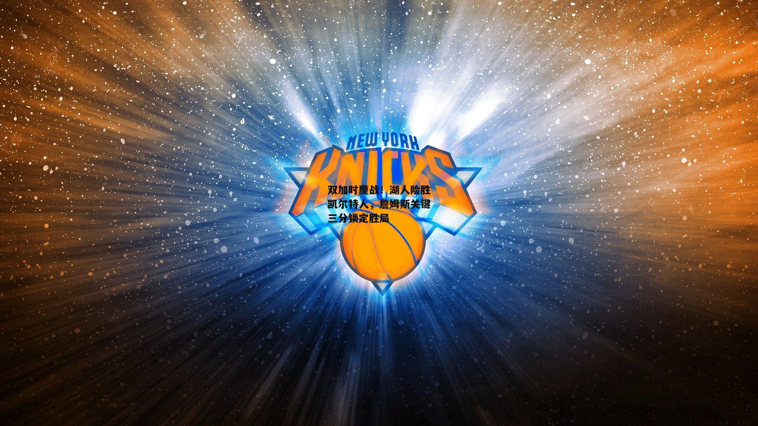 双加时鏖战!湖人险胜凯尔特人,詹姆斯关键三分锁定胜局