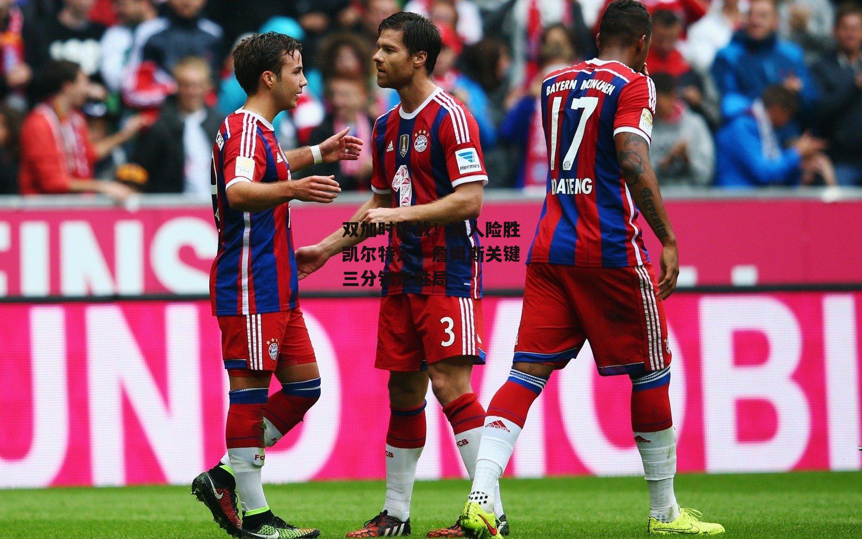 双加时鏖战!湖人险胜凯尔特人,詹姆斯关键三分锁定胜局