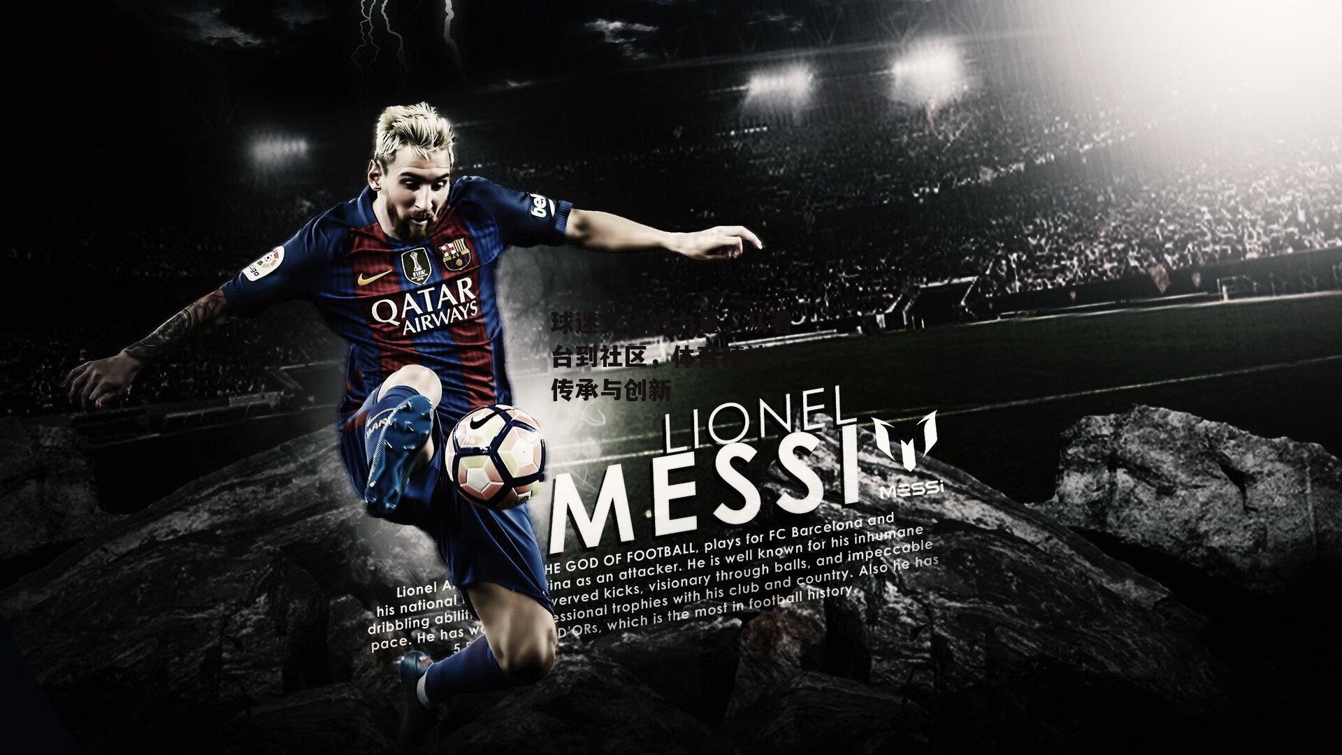 球迷文化的力量，从看台到社区，体育精神的传承与创新