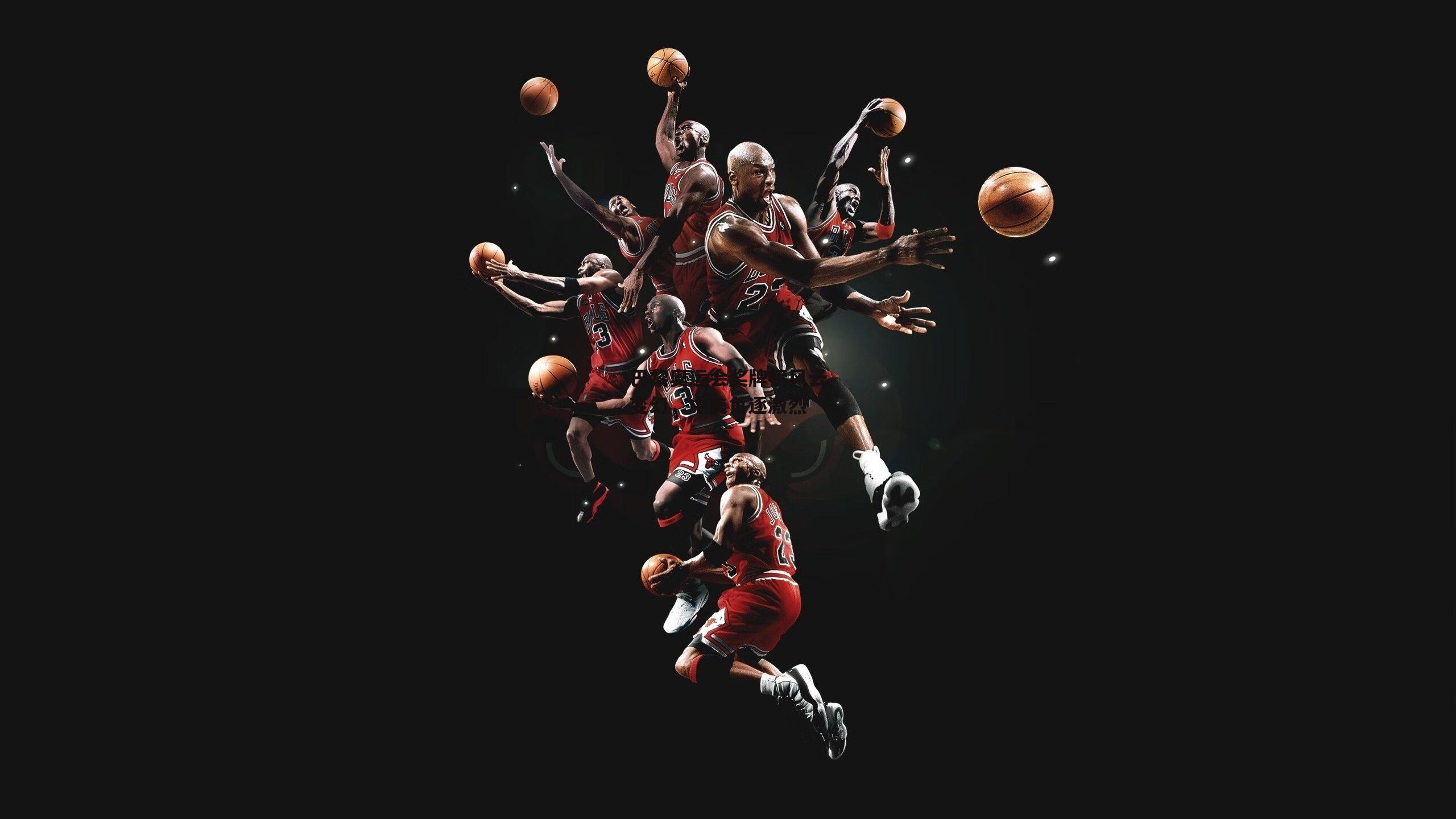 巴黎奥运会奖牌榜风云变幻，中美角逐激烈