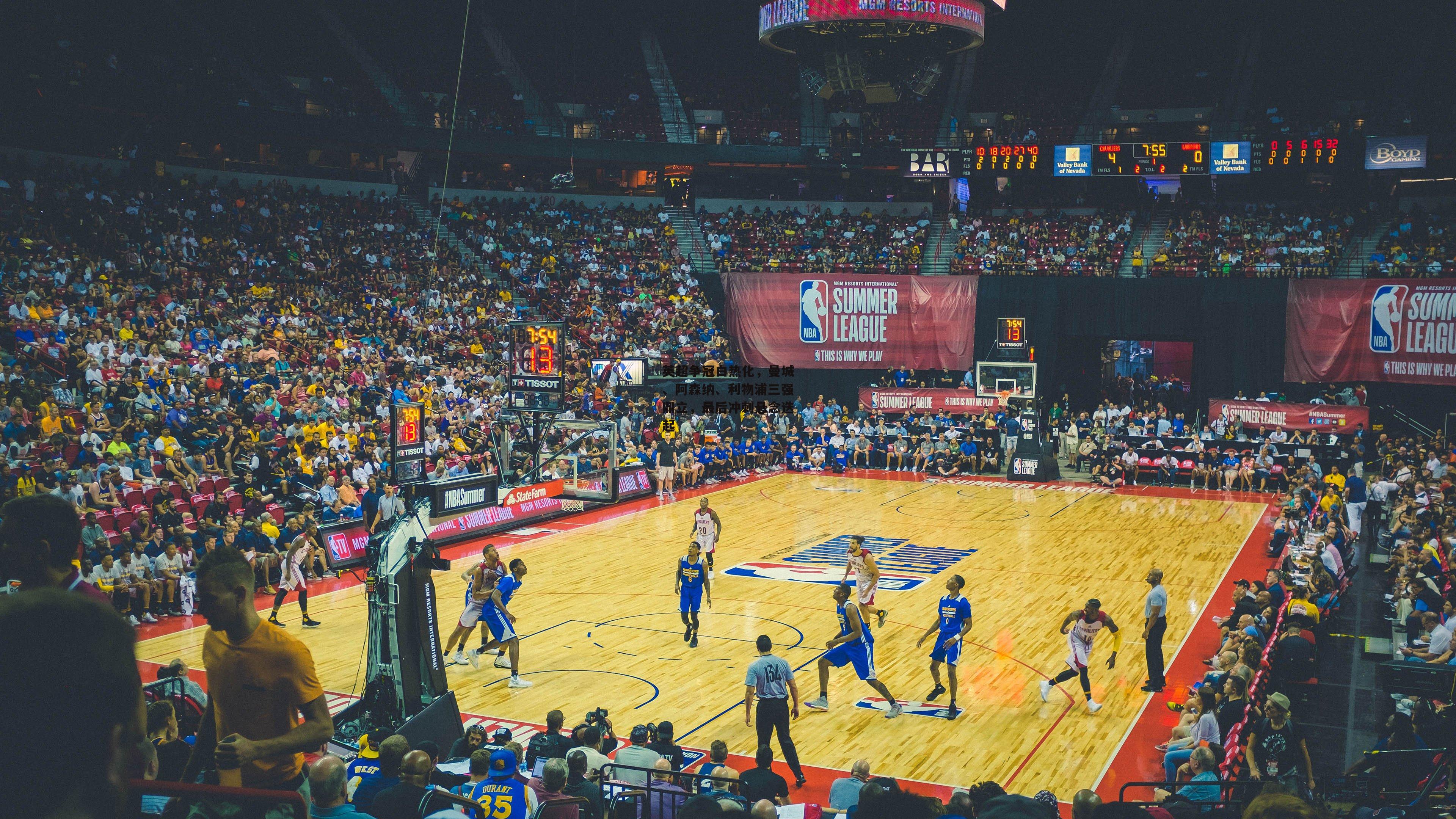 英超争冠白热化，曼城、阿森纳、利物浦三强鼎立，最后冲刺悬念迭起