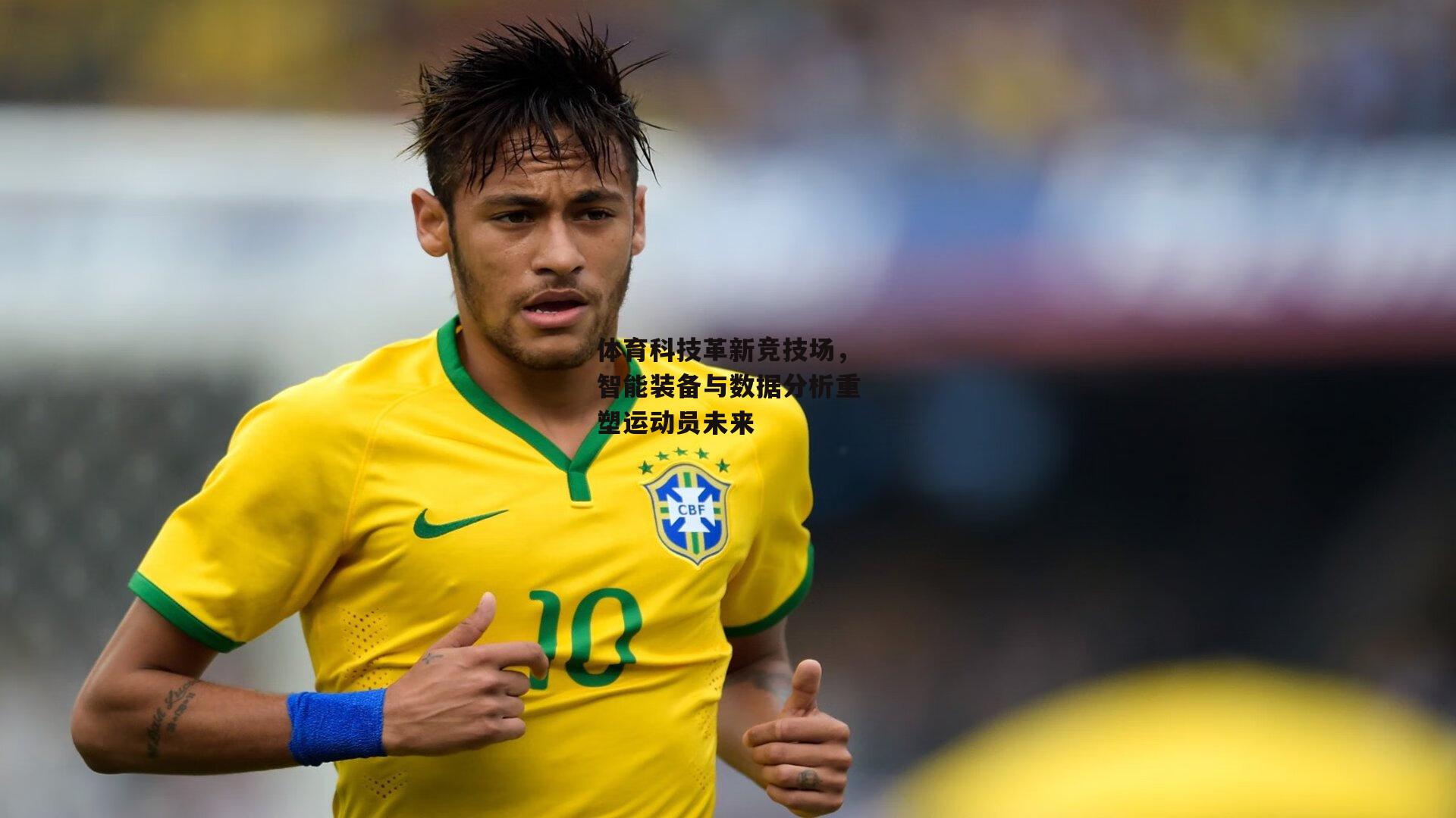 体育科技革新竞技场，智能装备与数据分析重塑运动员未来