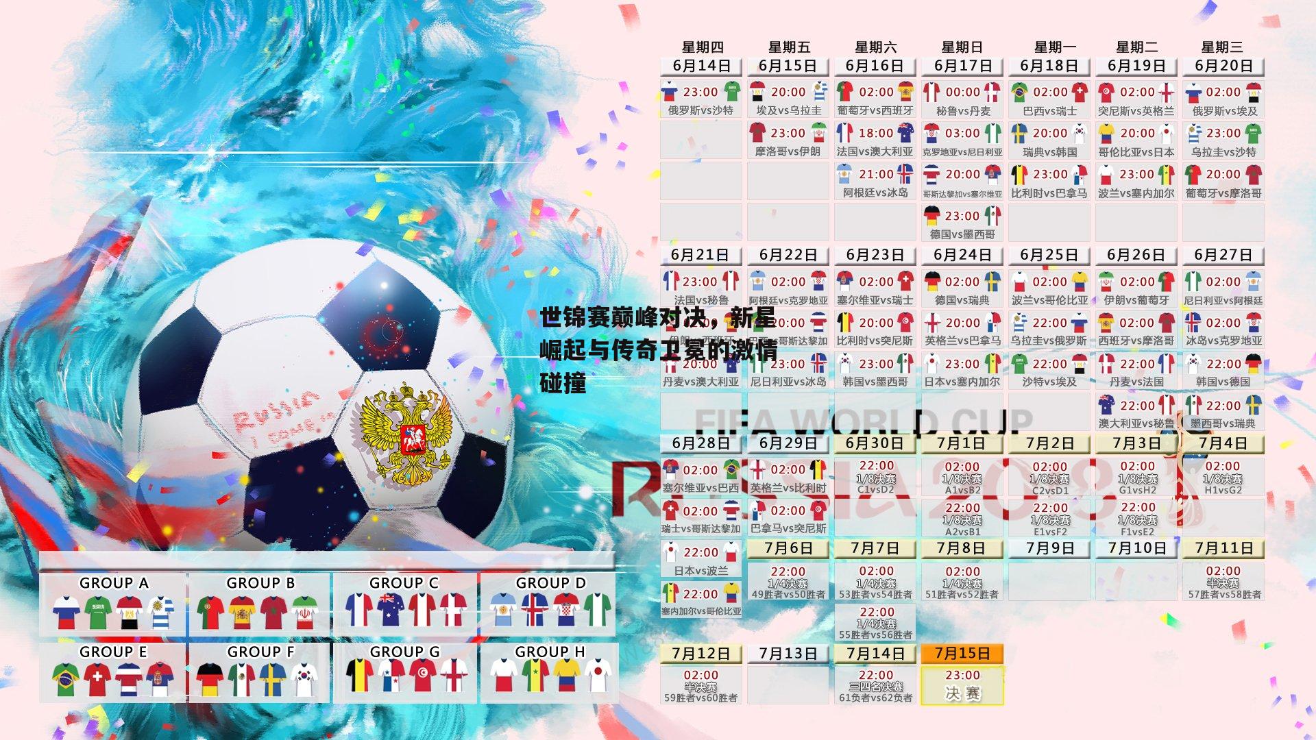 世锦赛巅峰对决，新星崛起与传奇卫冕的激情碰撞