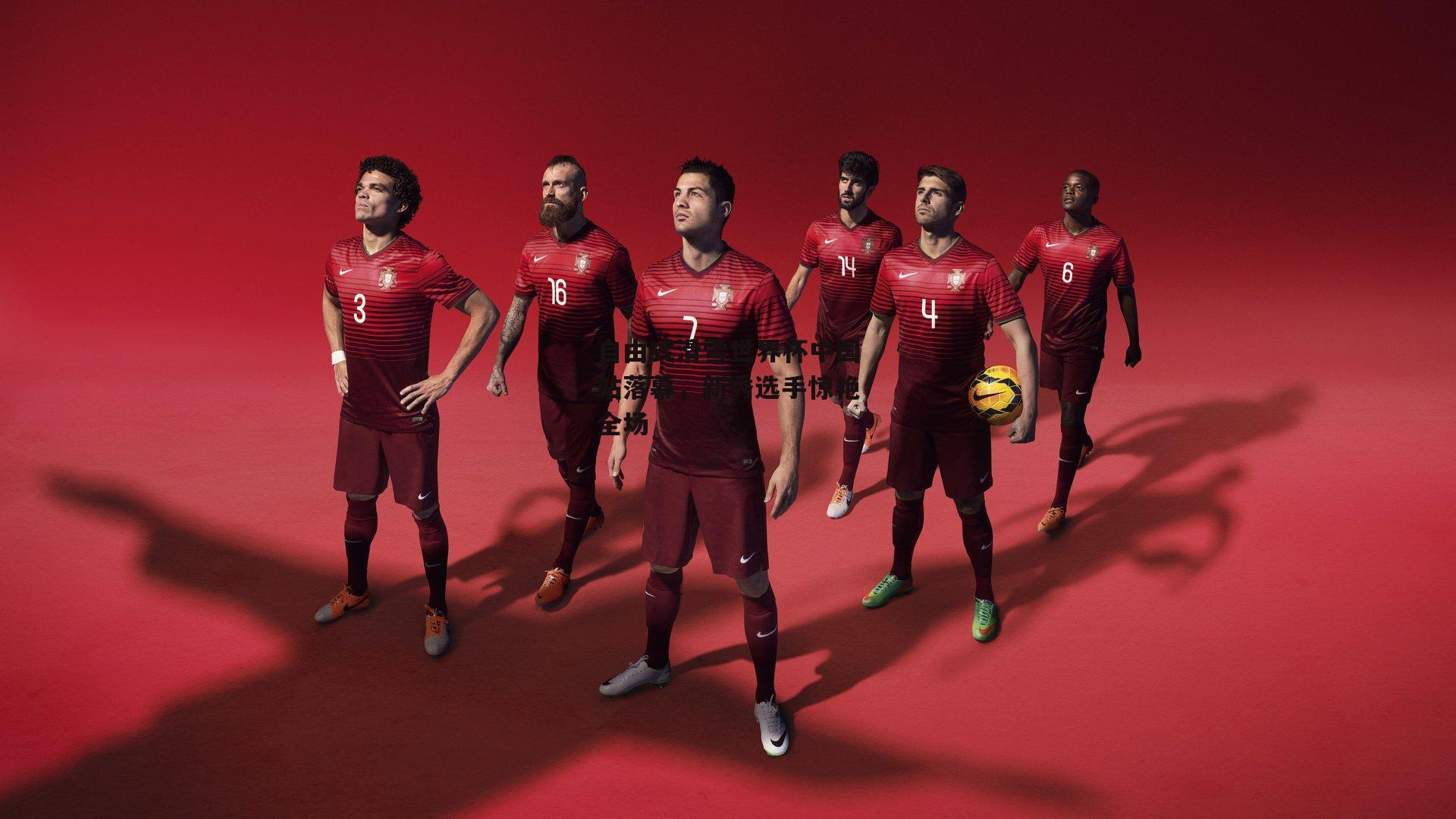 自由式滑雪世界杯中国站落幕，新秀选手惊艳全场