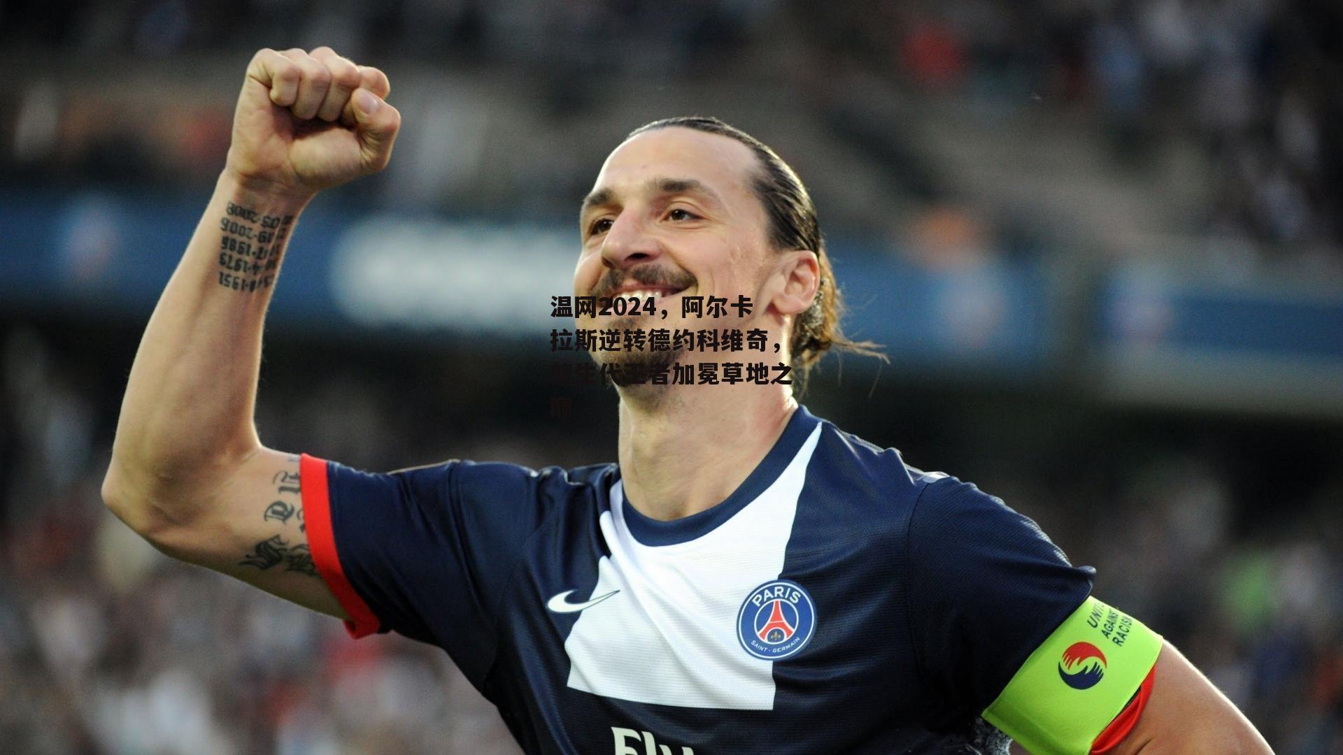温网2024，阿尔卡拉斯逆转德约科维奇，新生代王者加冕草地之巅