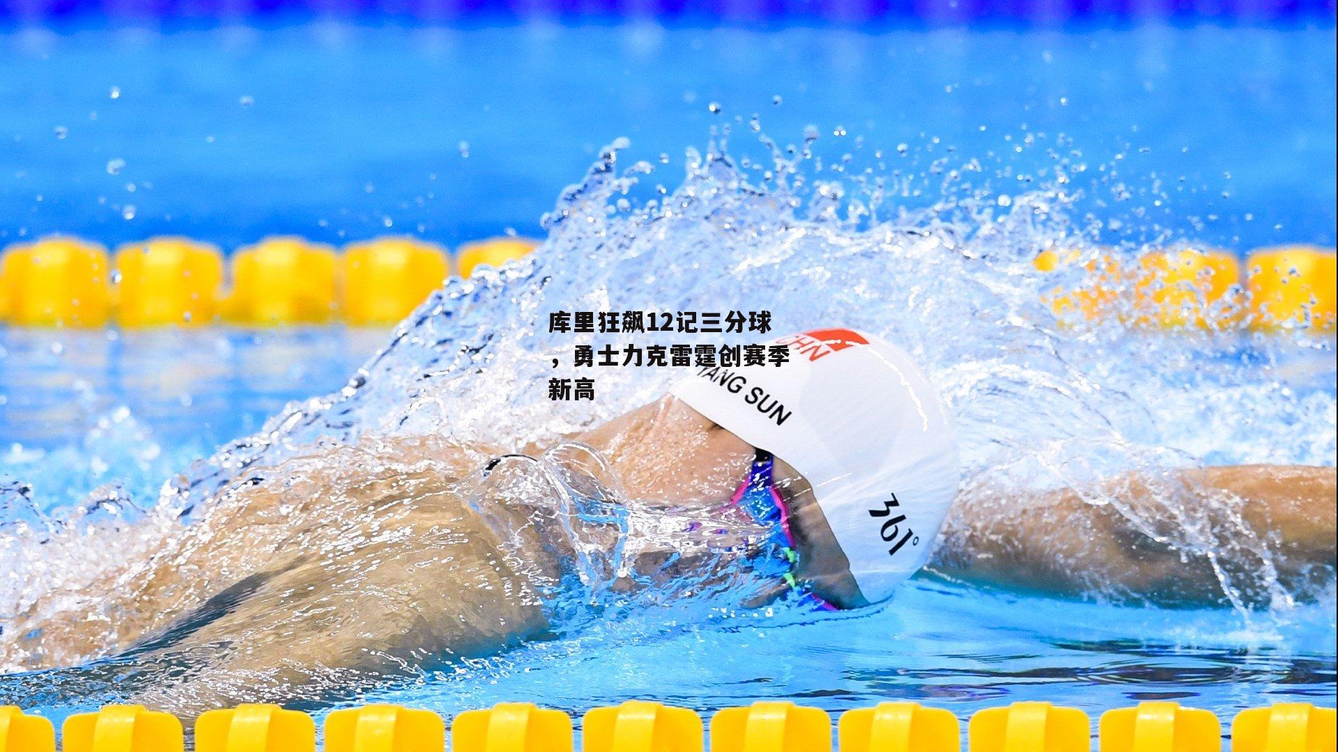 库里狂飙12记三分球，勇士力克雷霆创赛季新高