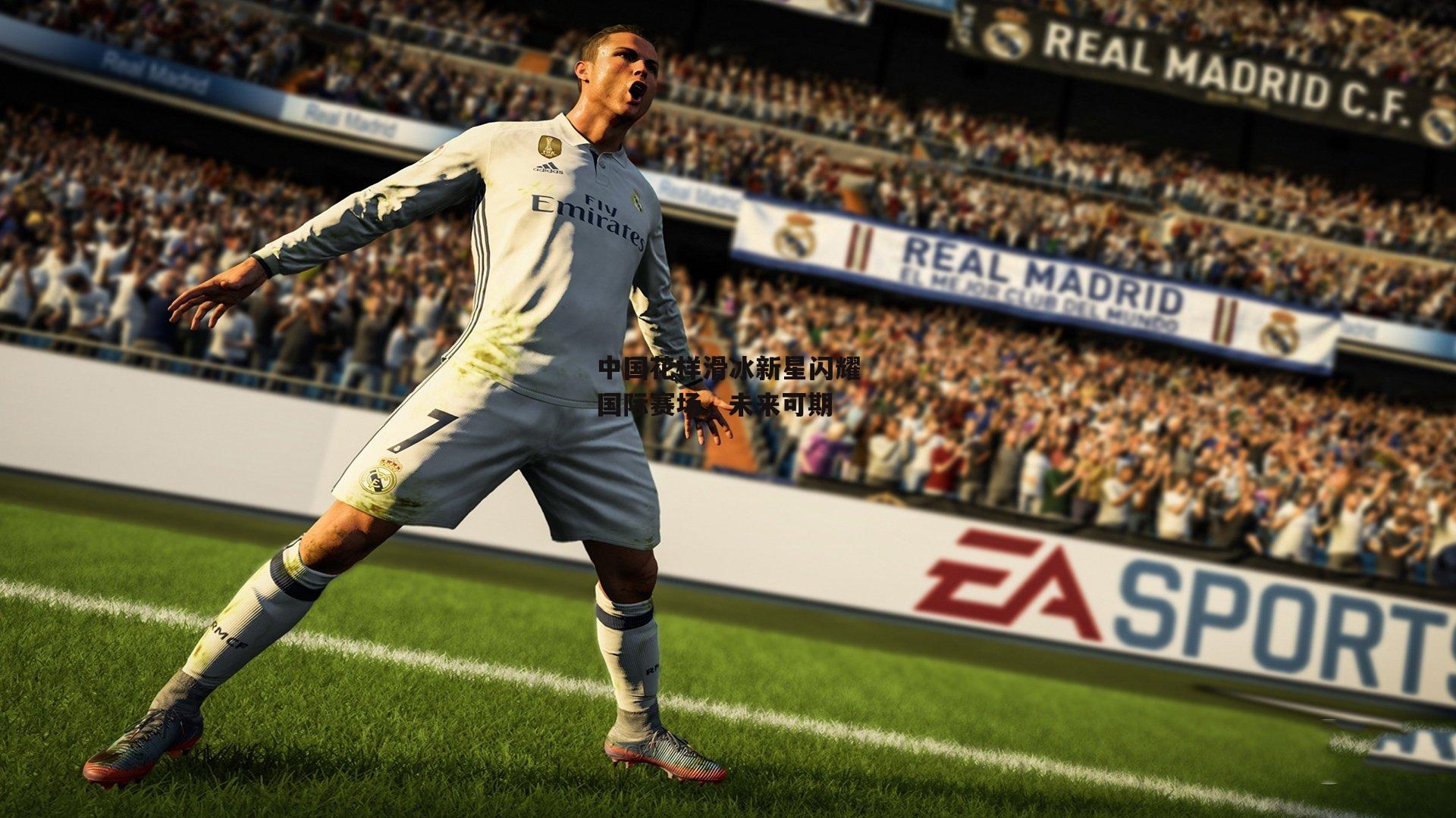 中国花样滑冰新星闪耀国际赛场，未来可期