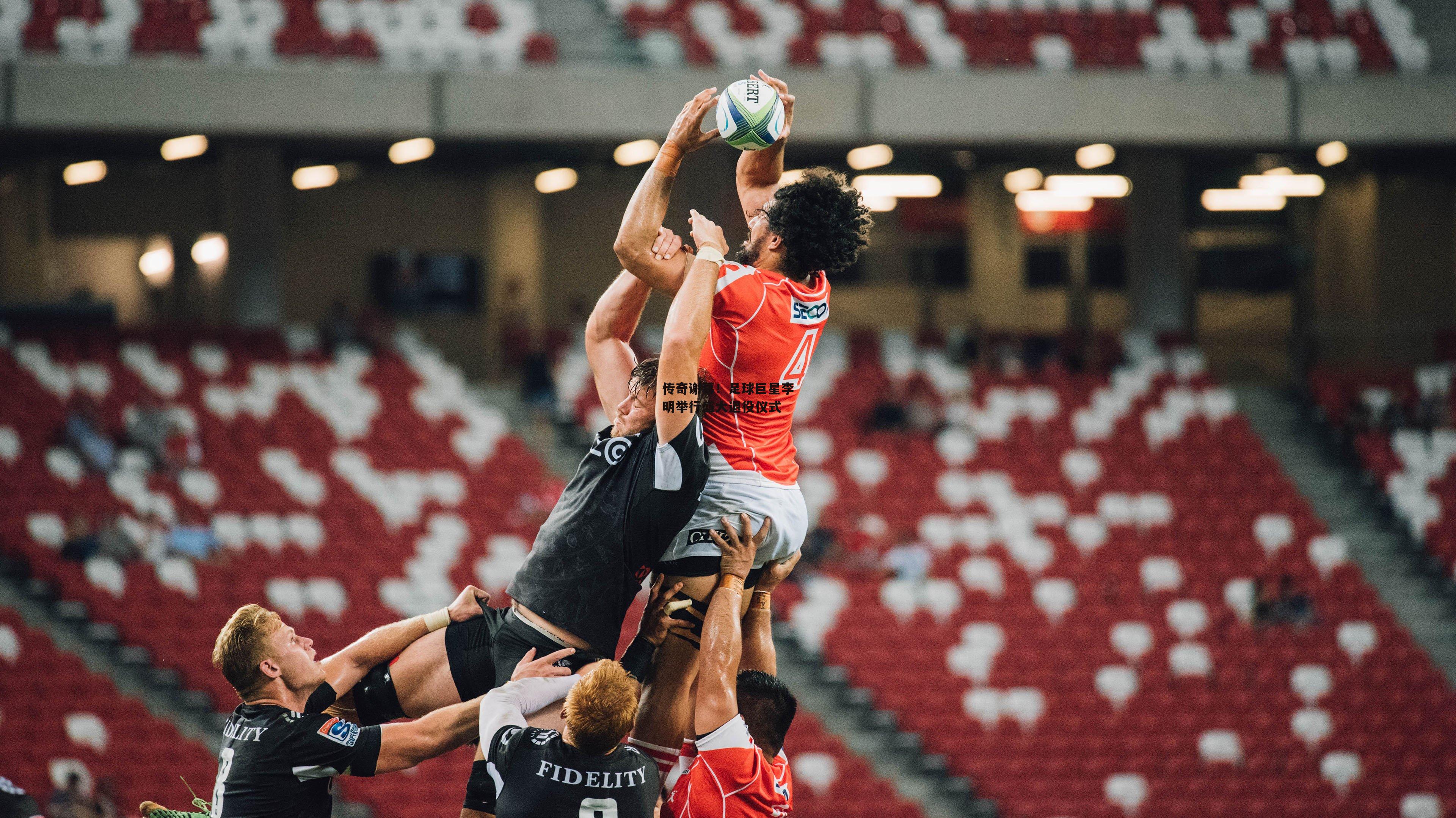 传奇谢幕！足球巨星李明举行盛大退役仪式