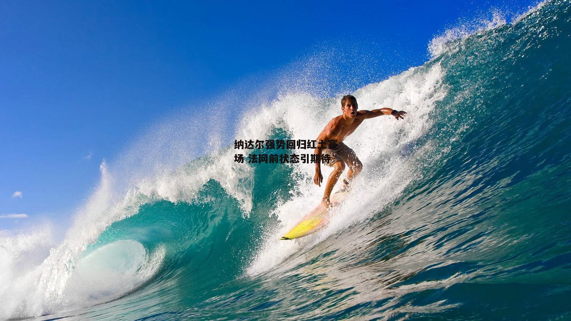 纳达尔强势回归红土赛场 法网前状态引期待