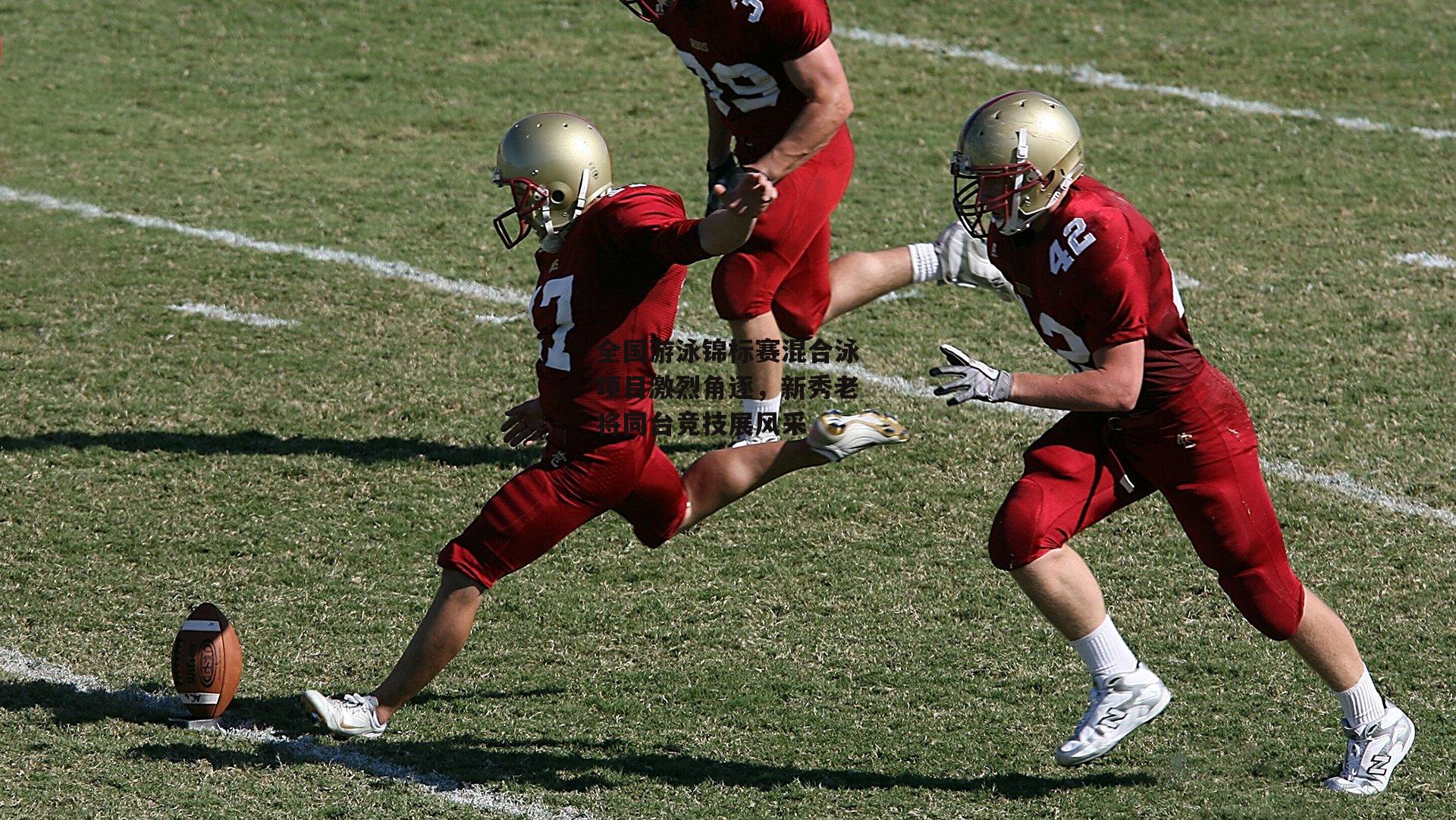 全国游泳锦标赛混合泳项目激烈角逐，新秀老将同台竞技展风采