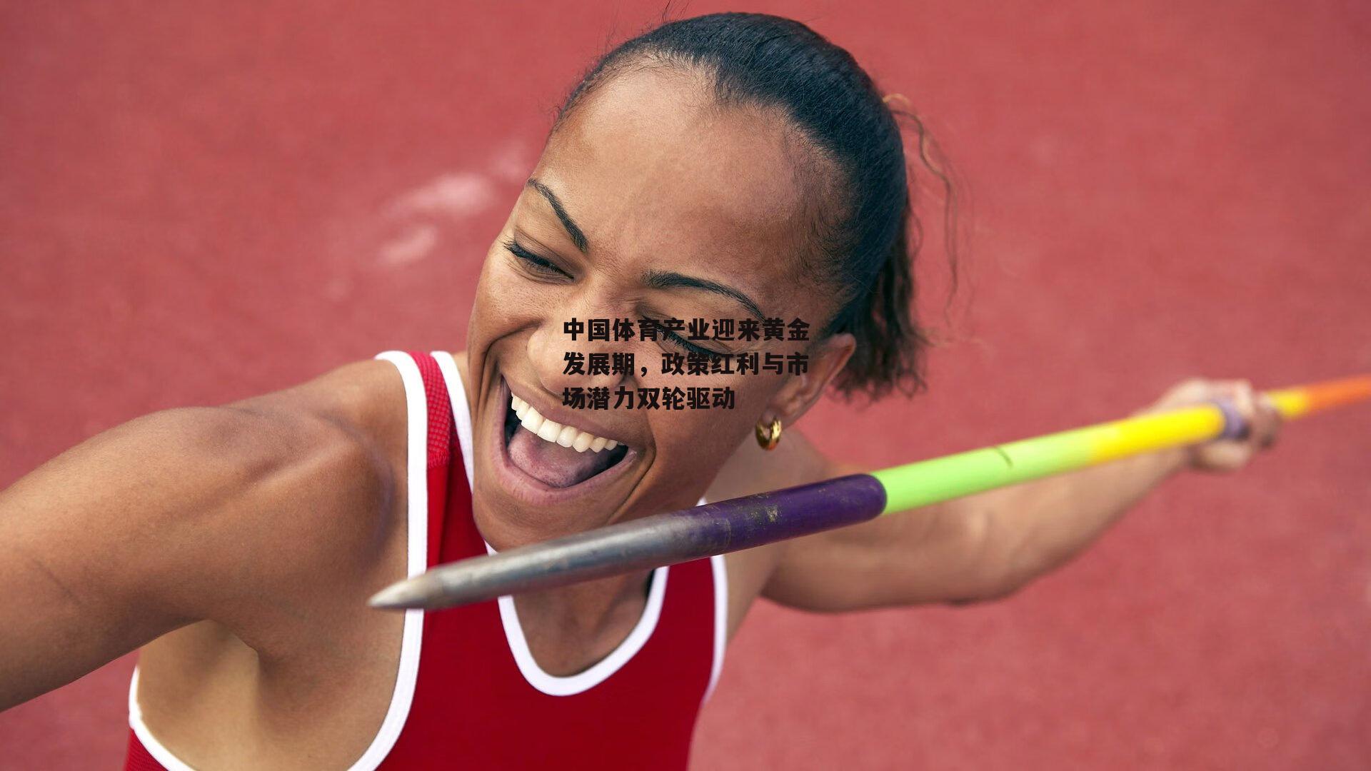 中国体育产业迎来黄金发展期，政策红利与市场潜力双轮驱动