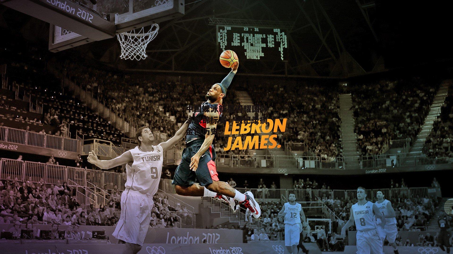 中国蝶泳新星闪耀国际泳联锦标赛，破纪录摘金创历史