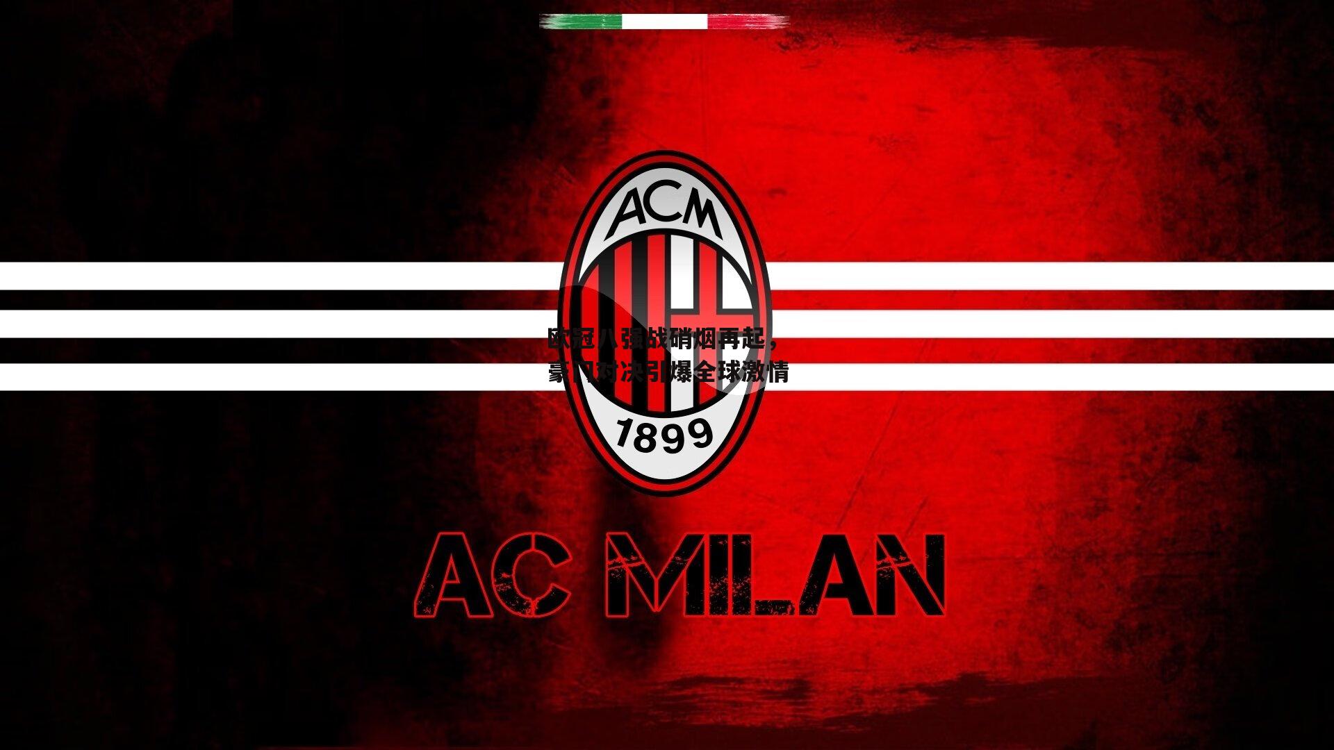 欧冠八强战硝烟再起，豪门对决引爆全球激情