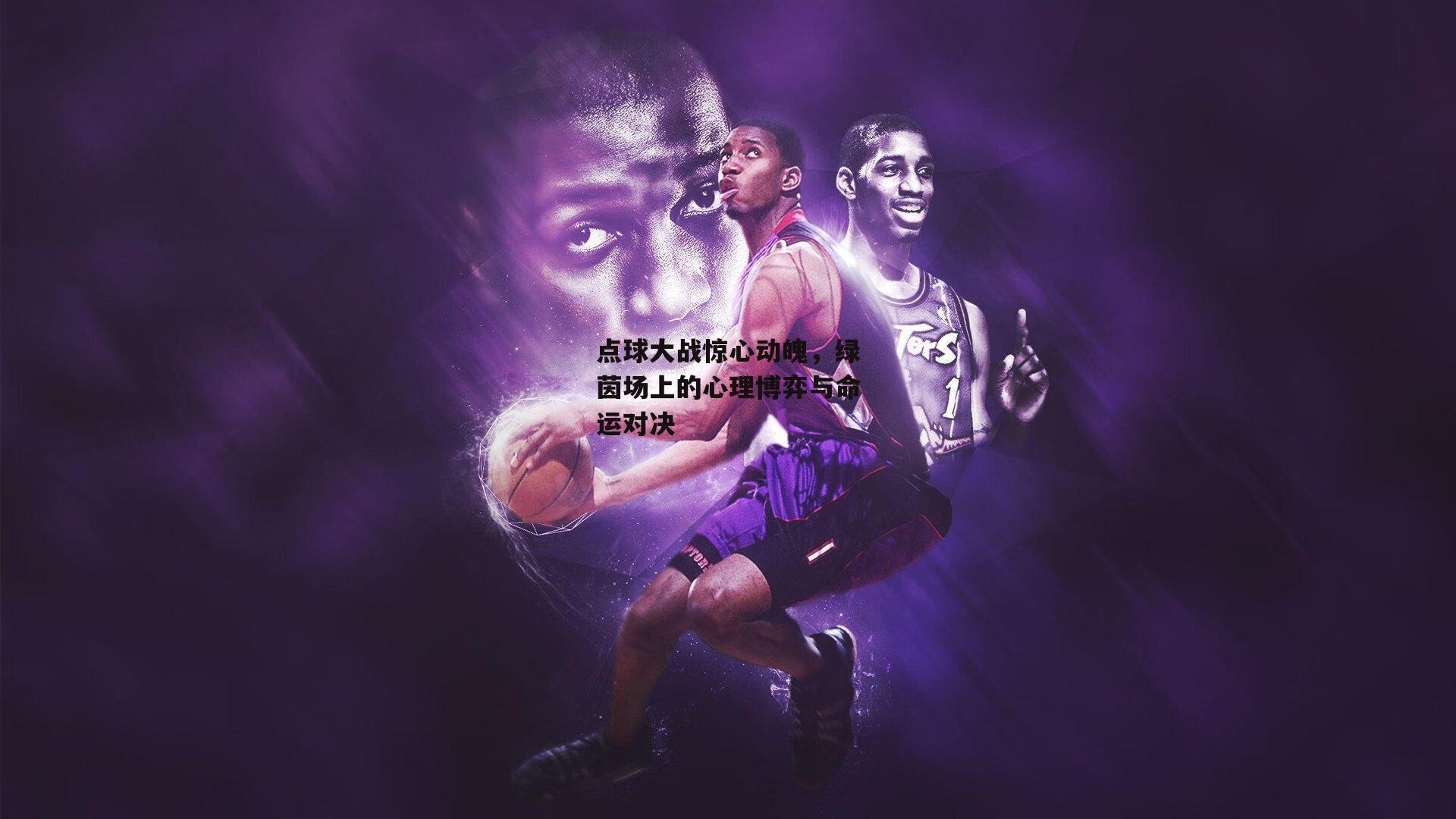 点球大战惊心动魄，绿茵场上的心理博弈与命运对决