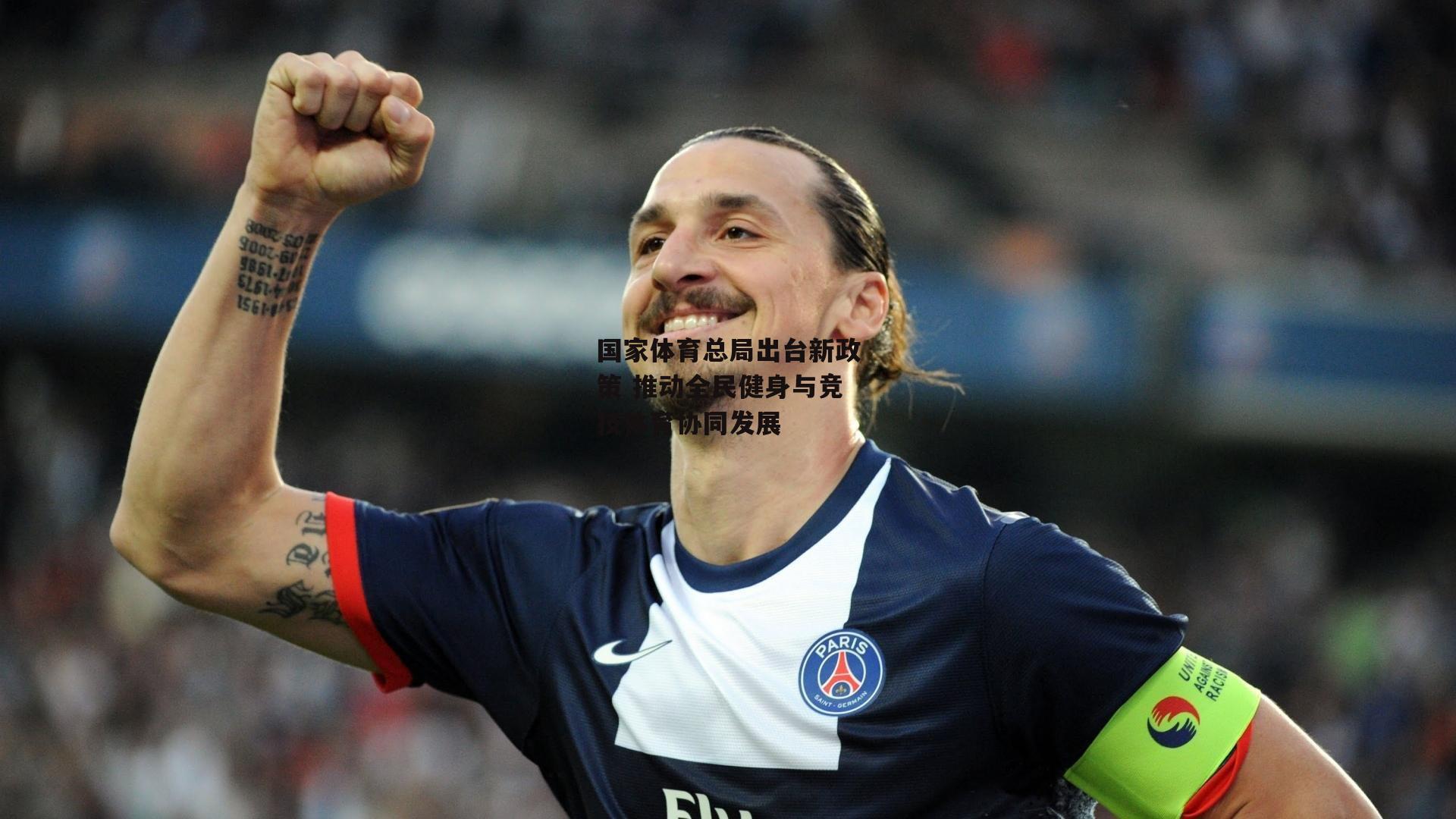 国家体育总局出台新政策 推动全民健身与竞技体育协同发展