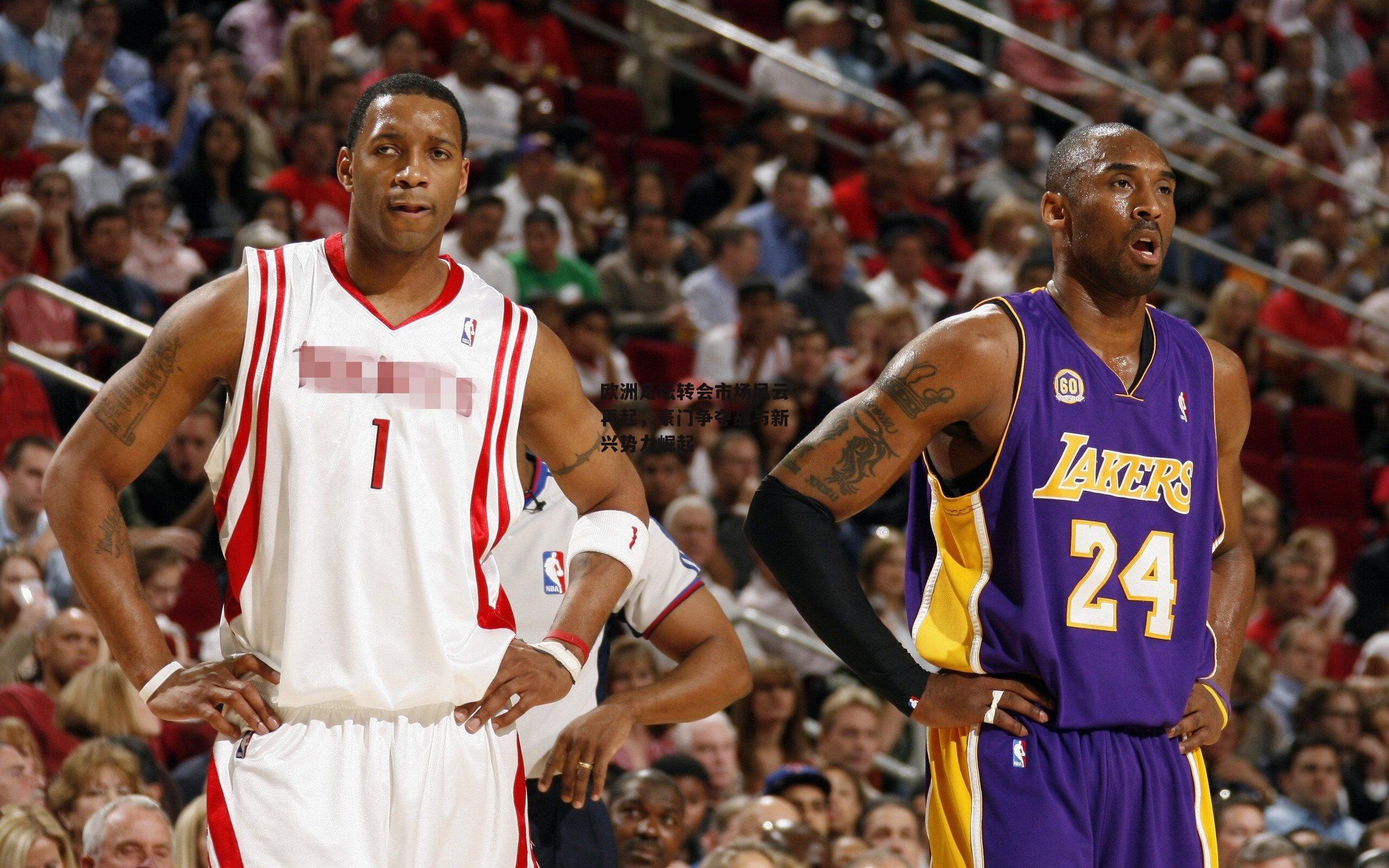 欧洲足坛转会市场风云再起，豪门争夺战与新兴势力崛起