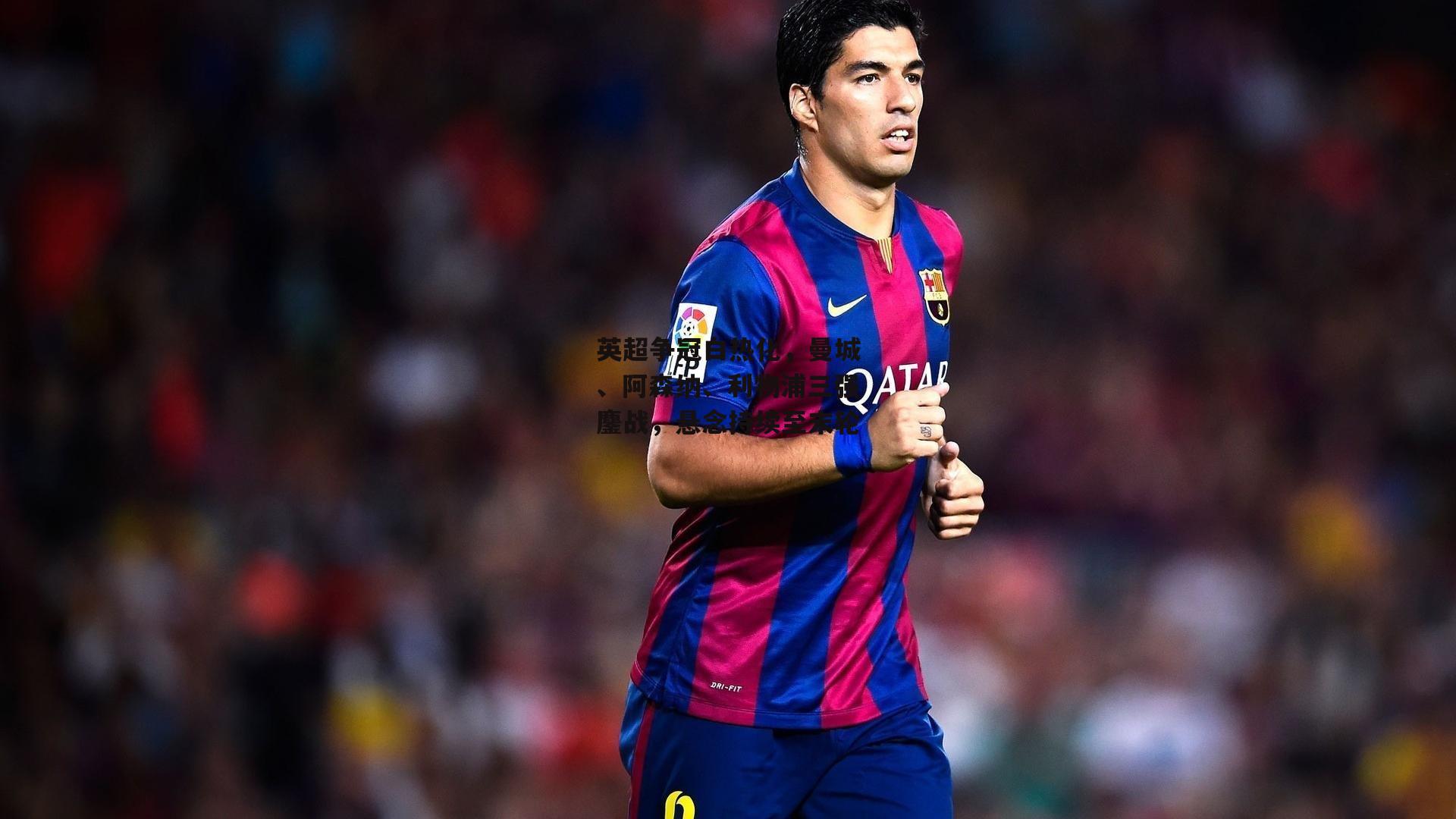 英超争冠白热化，曼城、阿森纳、利物浦三强鏖战，悬念持续至末轮