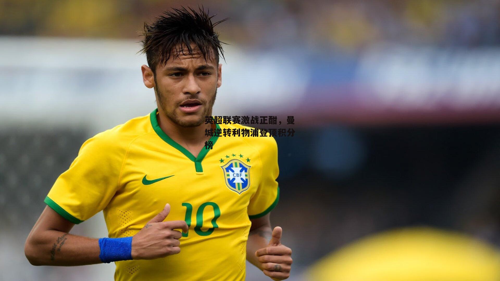 英超联赛激战正酣，曼城逆转利物浦登顶积分榜