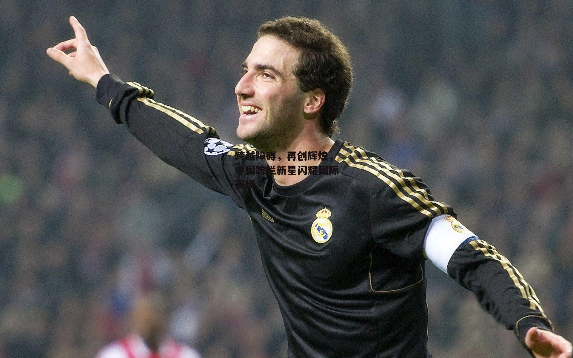 跨越障碍，再创辉煌，中国跨栏新星闪耀国际赛场