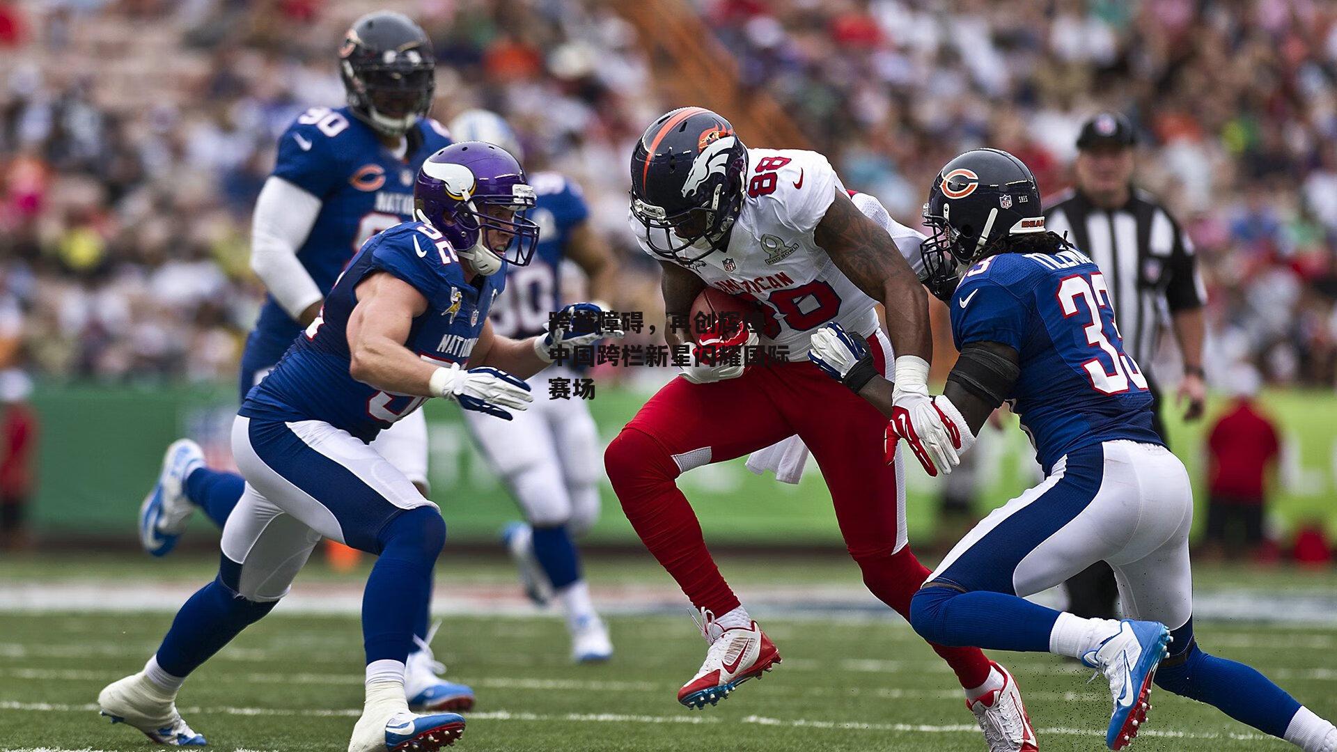 跨越障碍，再创辉煌，中国跨栏新星闪耀国际赛场