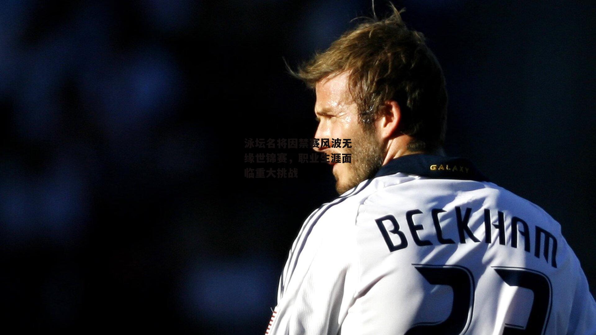 泳坛名将因禁赛风波无缘世锦赛，职业生涯面临重大挑战