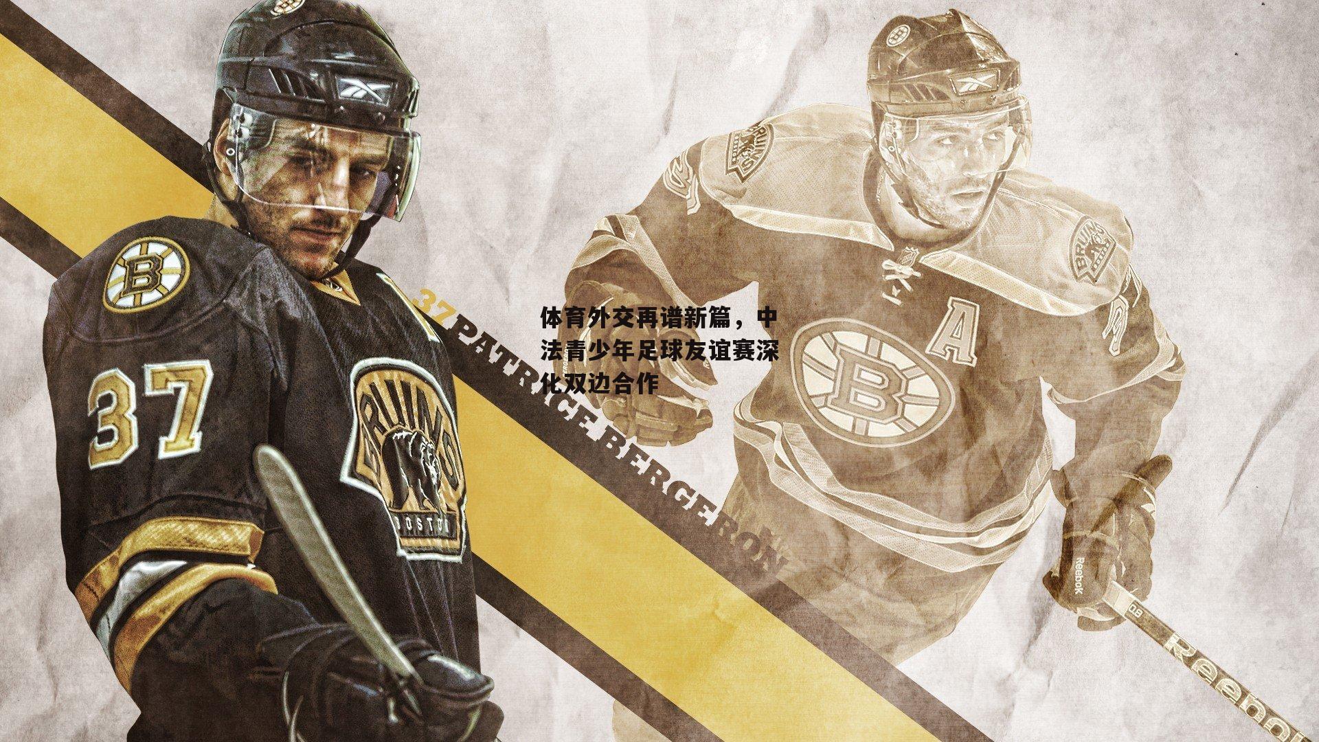 体育外交再谱新篇，中法青少年足球友谊赛深化双边合作