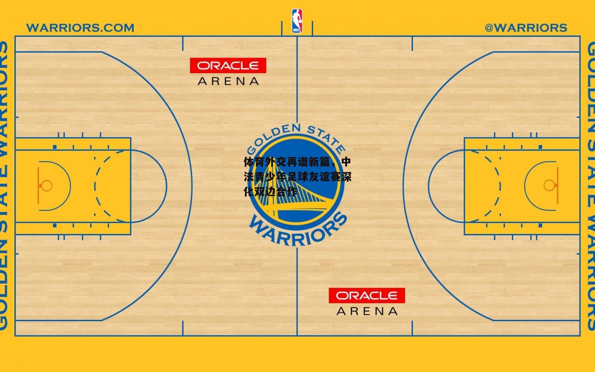 体育外交再谱新篇，中法青少年足球友谊赛深化双边合作