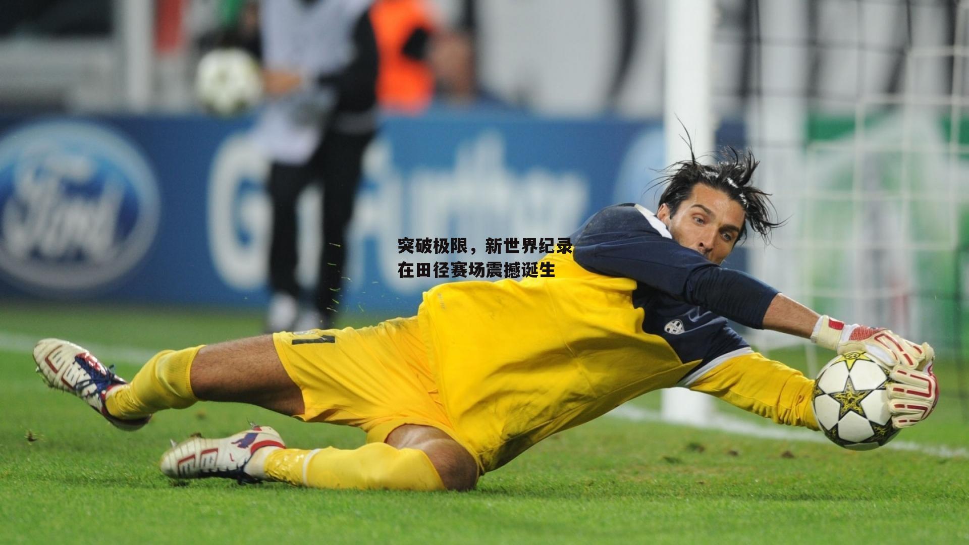 突破极限，新世界纪录在田径赛场震撼诞生