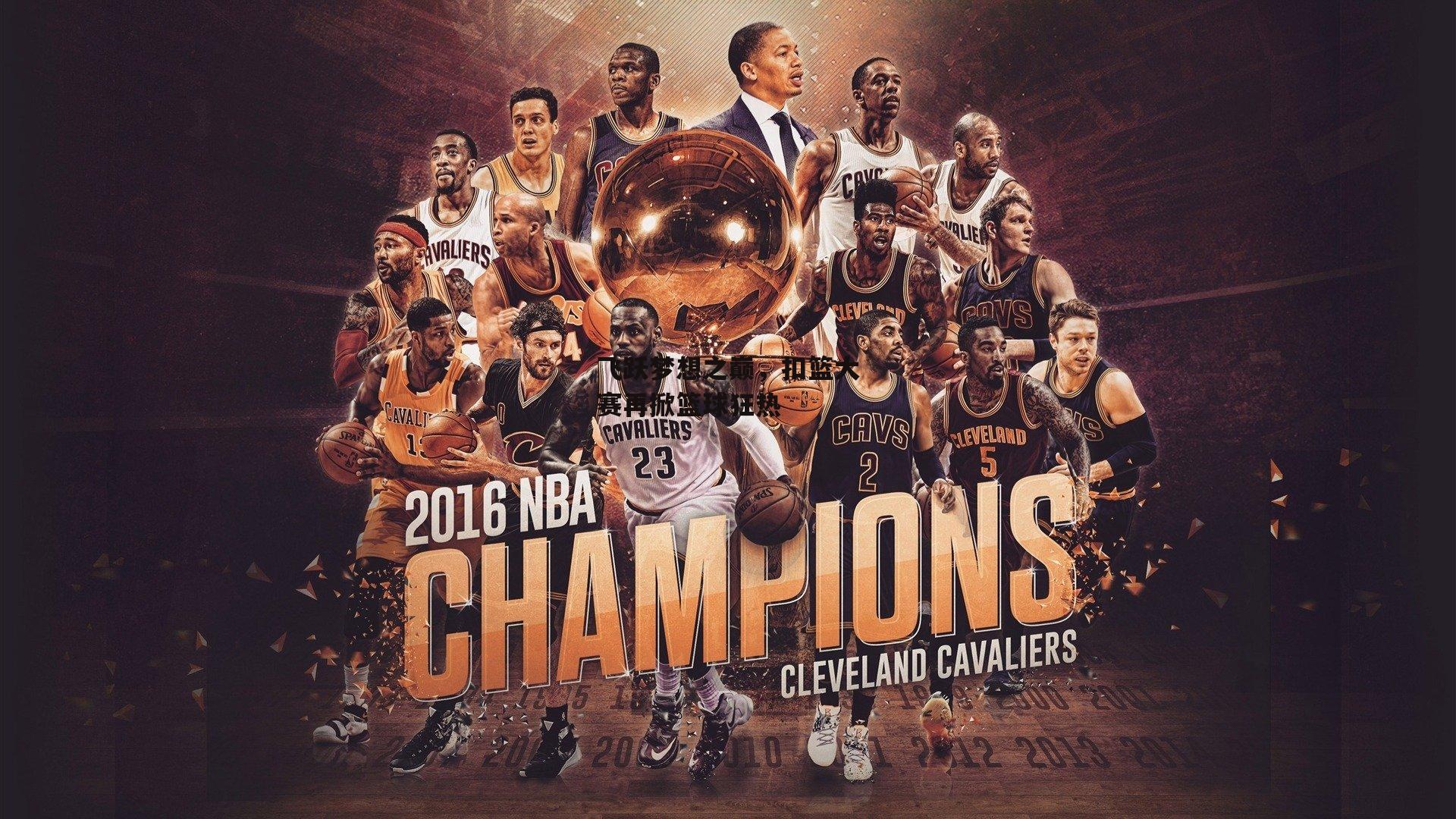 飞跃梦想之巅，扣篮大赛再掀篮球狂热