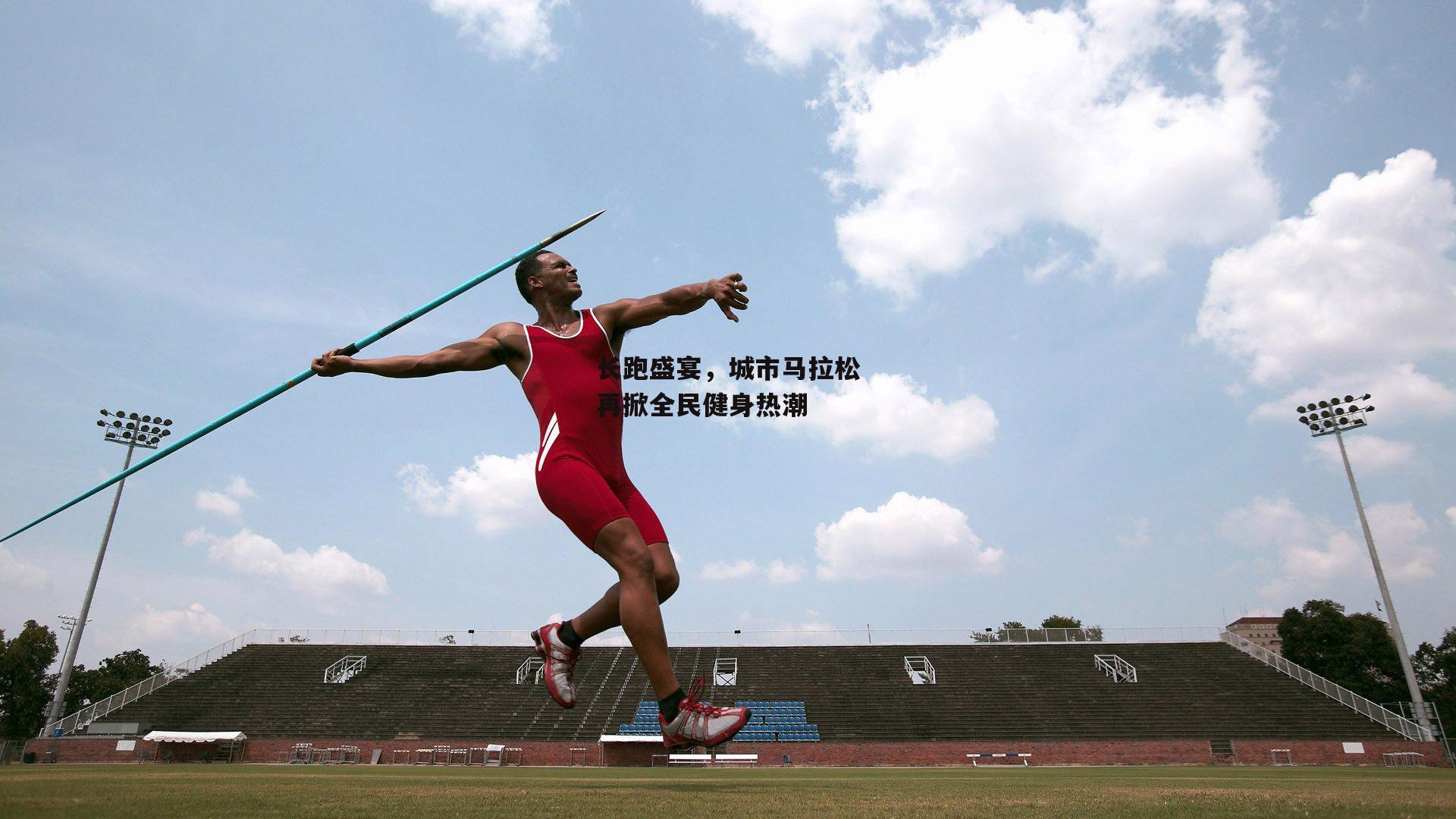 长跑盛宴，城市马拉松再掀全民健身热潮