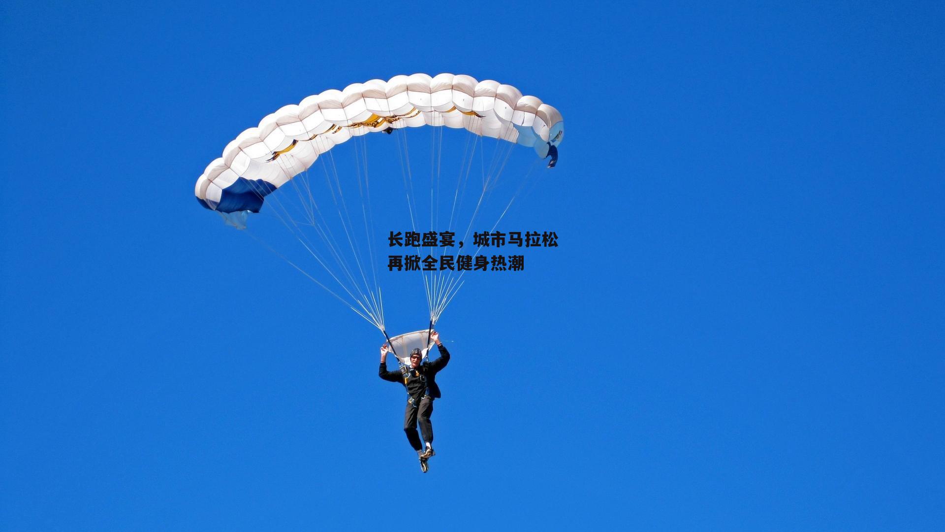 长跑盛宴，城市马拉松再掀全民健身热潮
