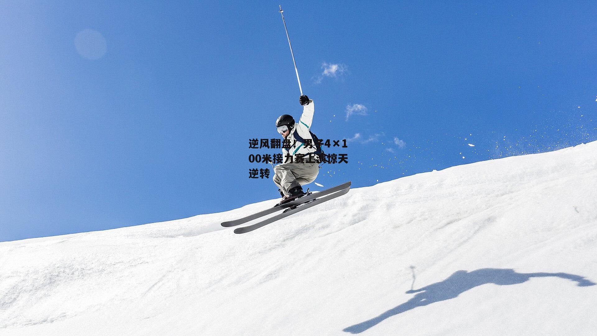 逆风翻盘！男子4×100米接力赛上演惊天逆转