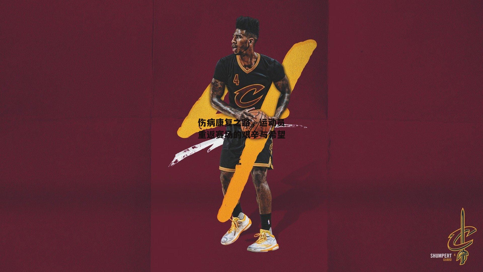 伤病康复之路，运动员重返赛场的艰辛与希望