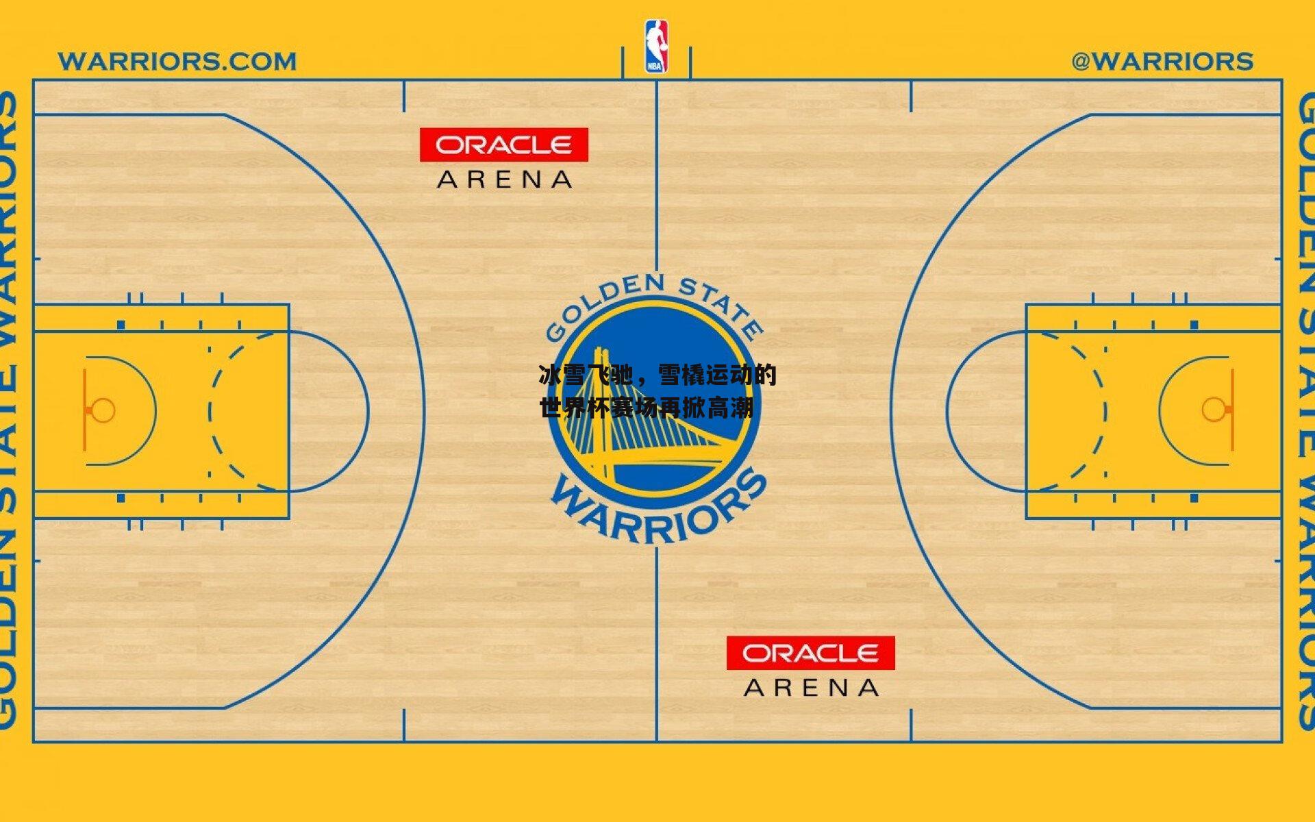 冰雪飞驰，雪橇运动的世界杯赛场再掀高潮