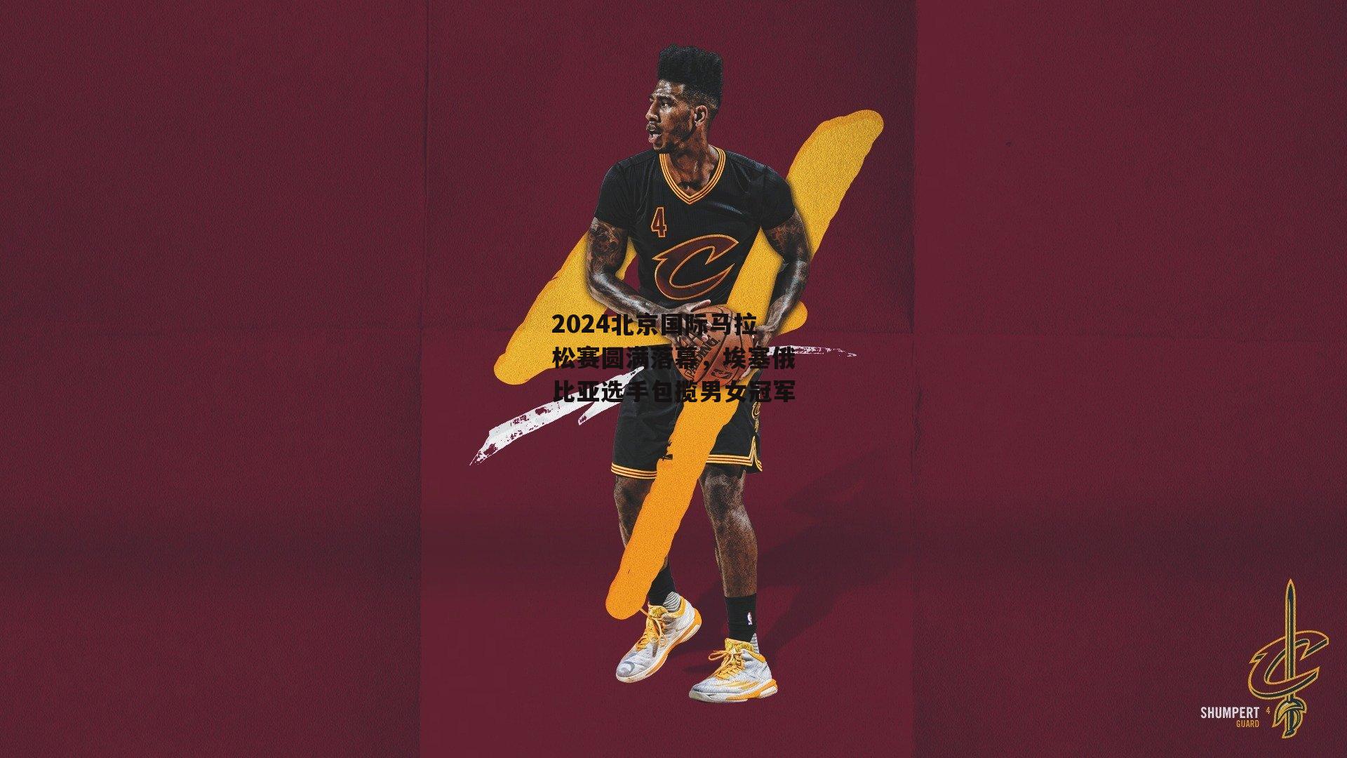 2024北京国际马拉松赛圆满落幕，埃塞俄比亚选手包揽男女冠军