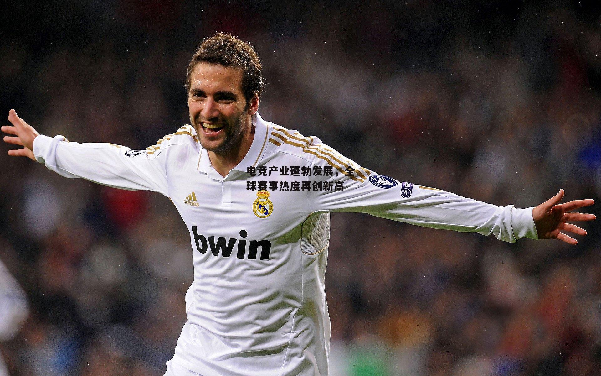 电竞产业蓬勃发展，全球赛事热度再创新高