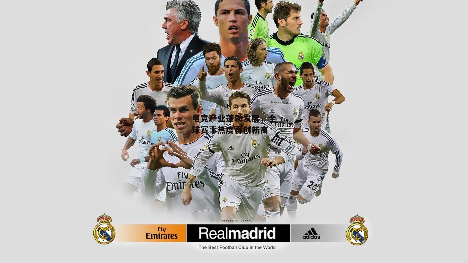 电竞产业蓬勃发展，全球赛事热度再创新高