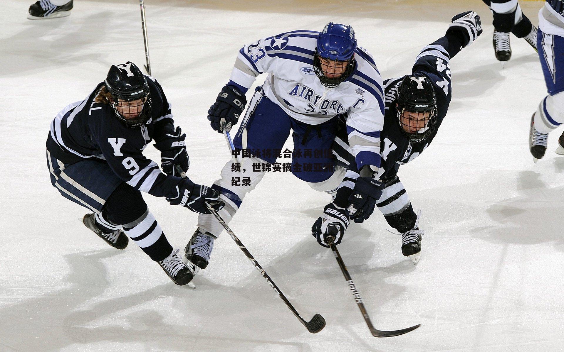 中国泳将混合泳再创佳绩，世锦赛摘金破亚洲纪录