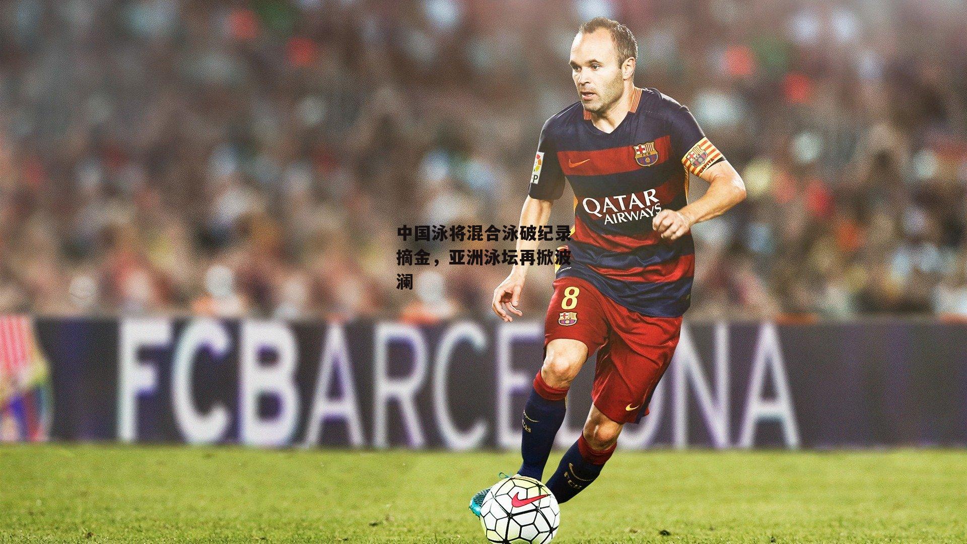 中国泳将混合泳破纪录摘金，亚洲泳坛再掀波澜