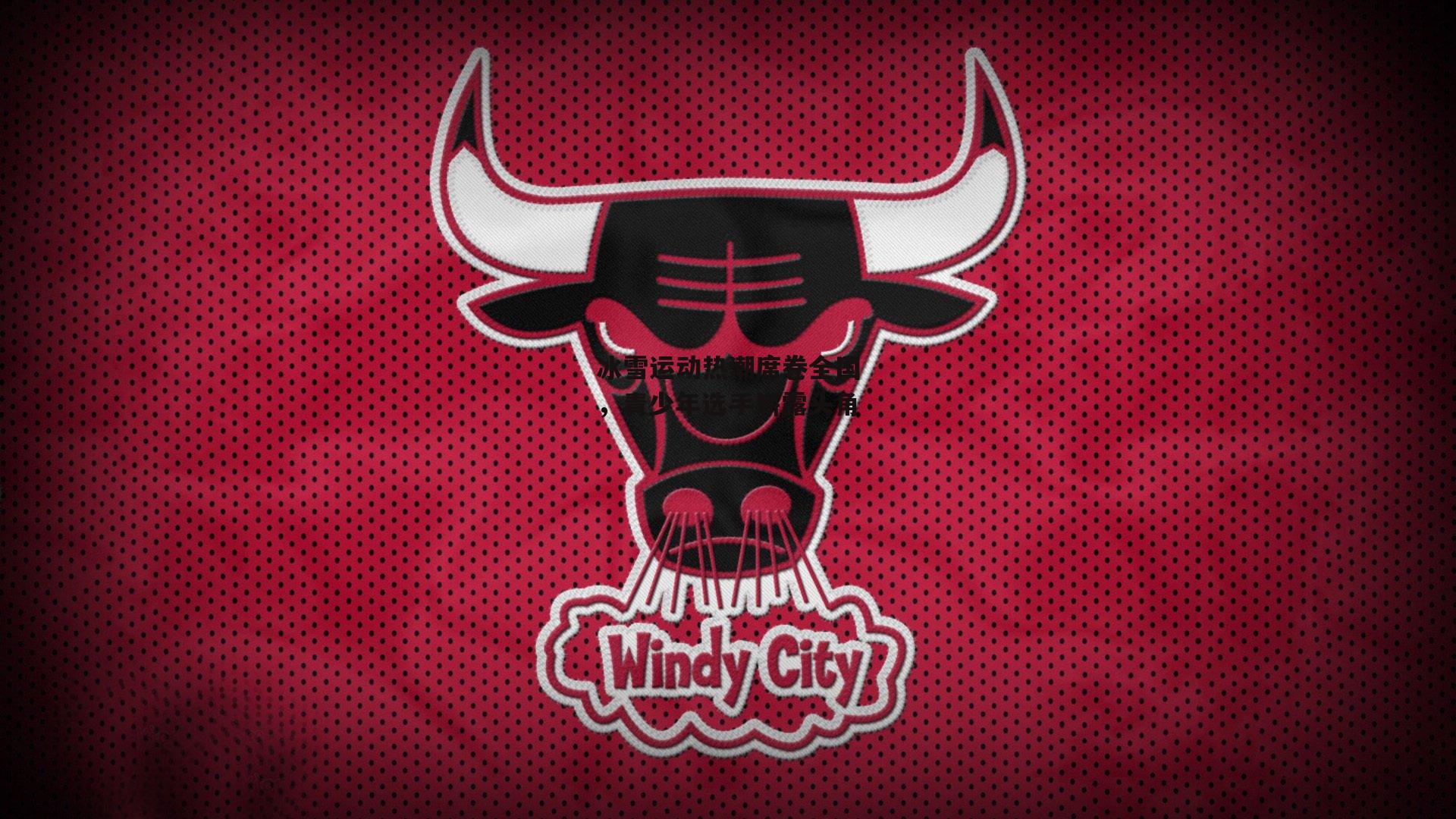 冰雪运动热潮席卷全国，青少年选手崭露头角