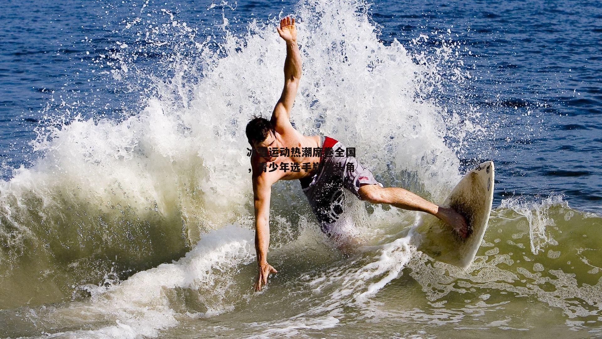 冰雪运动热潮席卷全国，青少年选手崭露头角