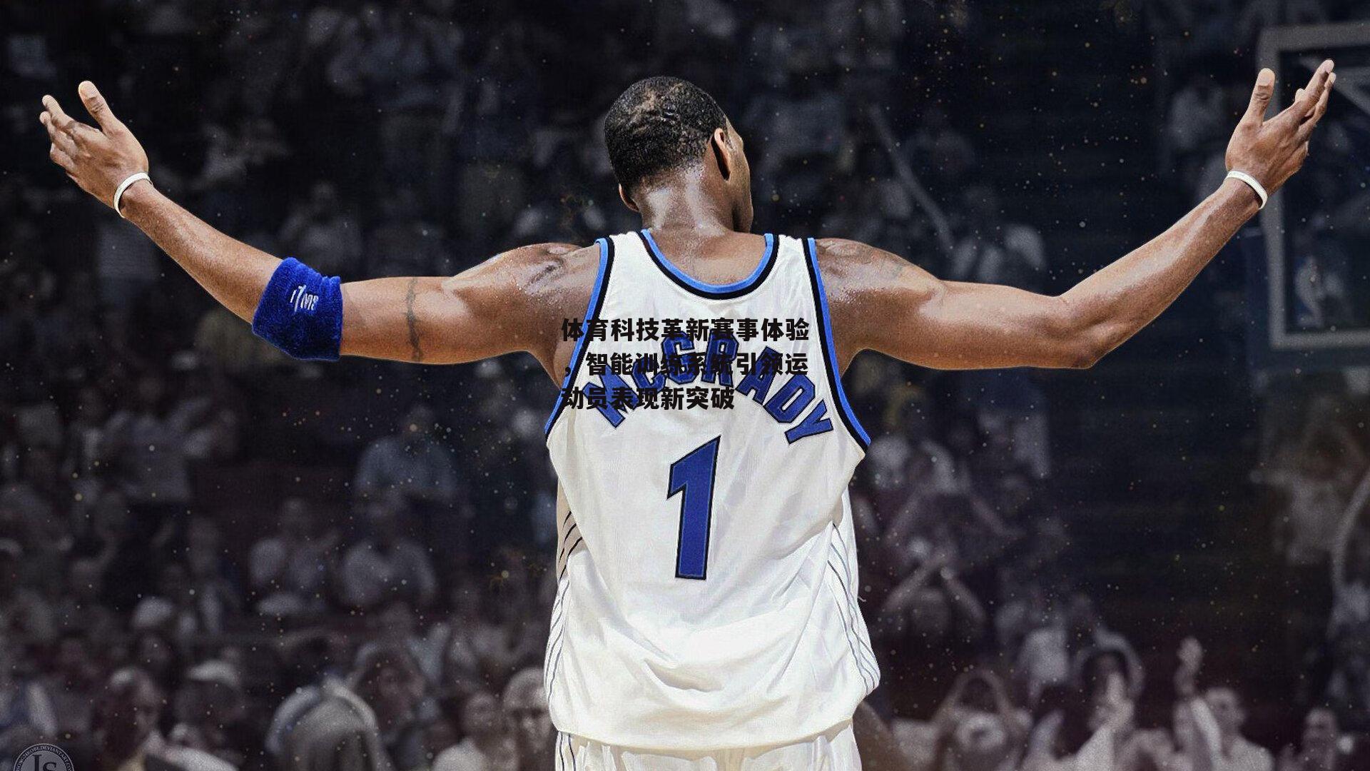 体育科技革新赛事体验，智能训练系统引领运动员表现新突破