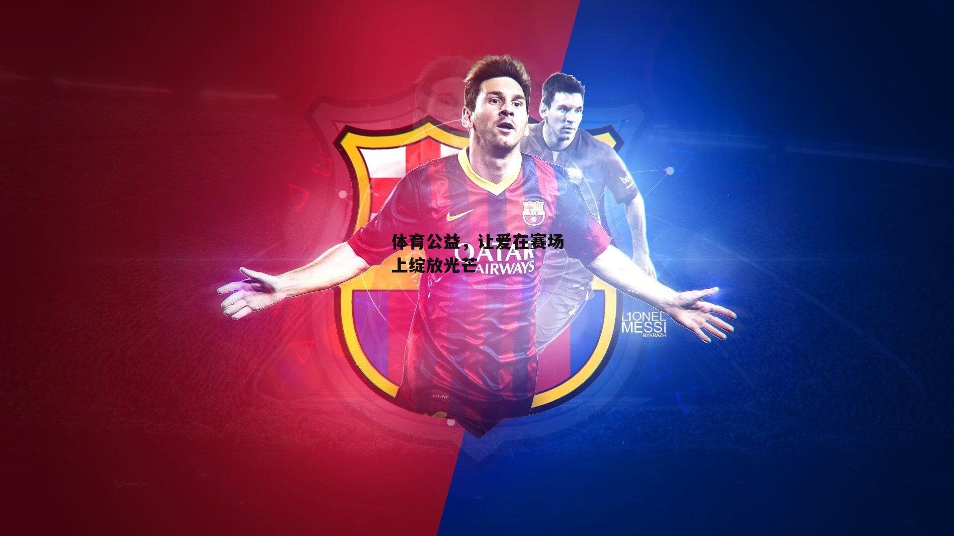 体育公益，让爱在赛场上绽放光芒